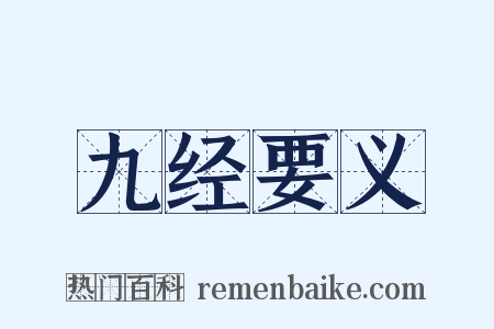 九经要义是什么意思的图片
